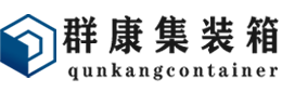 民和集装箱 - 民和二手集装箱 - 民和海运集装箱 - 群康集装箱服务有限公司